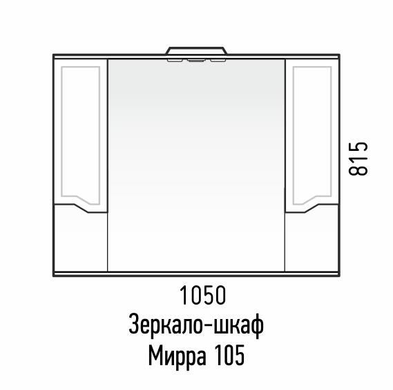 Зеркало-шкаф Мирра 105/С  в оптовом каталоге ООО Фарфор, фото